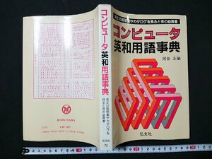 Y＃　書籍　コンピュータ英和用語事典　英文の説明書やカタログを見るときの必需書　河合正榮 著　昭和60年第1版第1刷発行　弘文社　/Y-B02