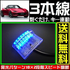 マツダ ロードスターに■青,LEDスキャナー■3本線だけ ダミー セキュリティー★VARADのようにホーネットやCLIFFORDへも接続可能