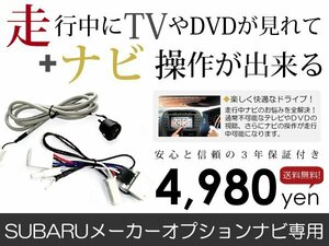 メール便送料無料 走行中テレビもナビも操作できる インプレッサ GE2/GE3/GE6/GE7/GH2/GH3/GH6/GH7/GH8/GRF/GVF スバル テレビナビキット