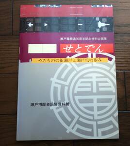 瀬戸電開通90周年記念特別展　せとでん　―やきものの街瀬戸と瀬戸電の歩み―　瀬戸市民族歴史資料館　編