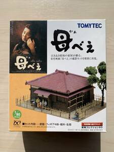 TOMYTEC　母べえ　［完全塗装・組立てキット］