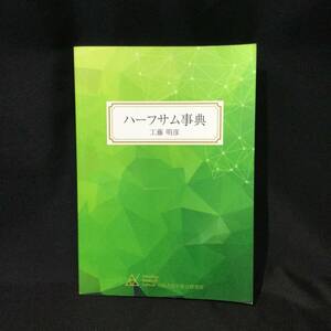 【西洋占星術】★『ハーフサム事典』工藤明彦 ARI占星学総合研究所 2019年★　　　　　　 ネイタルチャート出生図アスペクト月惑星天体A784