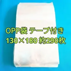 【ワケありSALE】OPP袋 テープ付き 130×180 596グラム