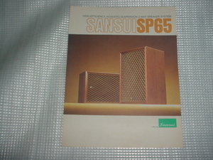 サンスイ　SP65のカタログ