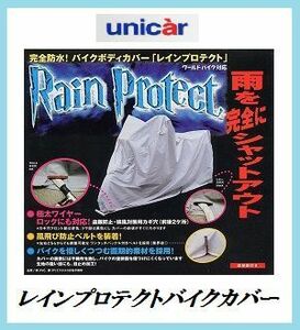 正規代理店 ユニカー工業 BB-405 レインプロテクト バイクカバー 3Lサイズ 完全防水 unicar ココバリュー