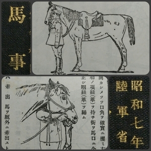 ＠1934年 馬事提要 検索: 陸軍省 軍事 馬具 馬術 騎兵 武器 戦時 軍馬 武事 武具 日中戦争 日支事変 満洲 支那 武道 生写真 GHQ 禁書 戦陣