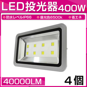 【即納】4個セット LED 投光器 400W 4000W相当 40000LM 昼光色 6500K 広角130度 防水加工 看板 作業灯 屋外灯 3mコード付き 送料無料