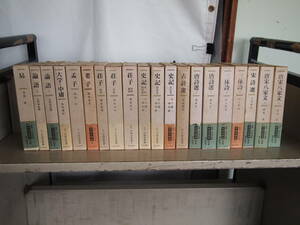 Y-0780　新訂　中国古典選　20冊セット　朝日新聞社　昭和40年代　易　論語　大学　中庸　孟子　老子　荘子　史記　古詩選　