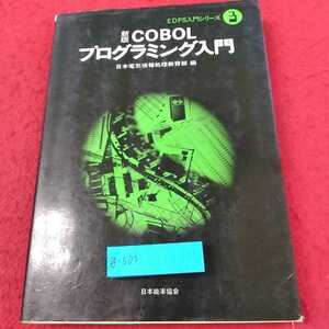 g-503 ※13　新版COBOLプログラミング入門　日本能率協会　