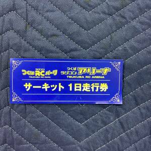 つくばRCパーク　1日走行券　つくばラジコンアリーナ　1日走行券 