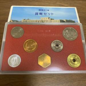 昭和61年 通常貨幣セット（1986年） 記念硬貨 記念コイン 造幣局 ミントセット 美品 コ16