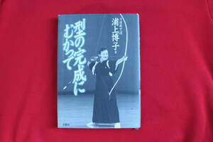 👌ばっちり! ◆古本　型の完成に むかって◆弓道 範士 八段　浦上 博子◆　弓道/弓術　弓 流鏑馬 範士 師範 ⭕🎯 
