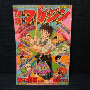 中古 ★ 週刊少年マガジン 1975年 1/12日号 2 巻頭 新連載 横山光輝 『 狼の星座 』石森章太郎 赤塚不二夫 永井豪 ちばてつや 長嶋茂雄