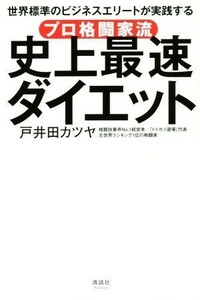 プロ格闘家流史上最速ダイエット 世界標準のビジネスエリートが実践する／戸井田カツヤ(著者)