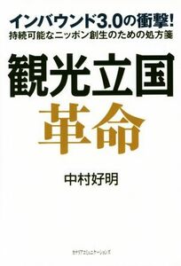 観光立国革命 インバウンド３．０の衝撃！　持続可能なニッポン創生のための処方箋／中村好明(著者)