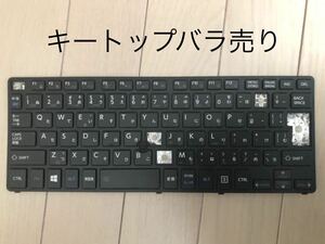東芝 dynabook R82 日本語キーボード キートップ　バラ売り