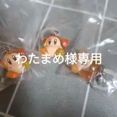 【わたまめ様専用】ワドルディ　めじるしアクセサリー