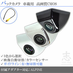 即日 アルパイン ALPINE VIE-X05 ボルト固定タイプ バックカメラ/入力変換アダプタ set ガイドライン 汎用 リアカメラ