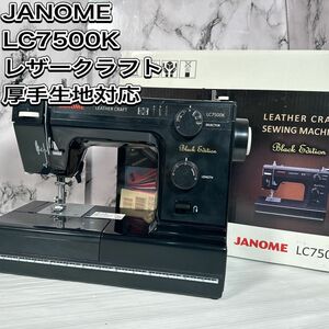 ジャノメ　LC7500K レザークラフト　厚手生地対応　パワフル　電動ミシン　クラフトミシン　 ハンドクラフト 手工芸