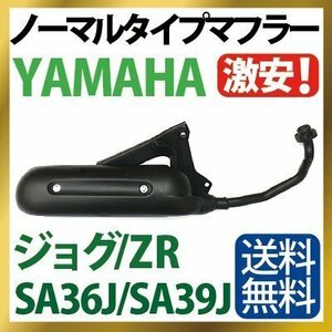 送料無料ノーマルタイプマフラー ヤマハ ジョグ マフラー 排ガス規制前エンジン対応 SA36J SA39J YAMAHA JOG JOG ZR 純正タイプ【SA36J】