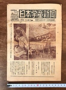 ■送料無料■ 日本学童新聞 第87号 昭和28年 新聞 アメリカ 北里柴三郎 他 記事 資料 写真 和書 古書 印刷物 /くYUら/LL-1432