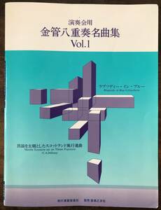 送料無料 楽譜 演奏会用金管八重奏名曲集 ガーシュイン:ラプソディー・イン・ブルー ドビュッシー:民謡を主題としたスコットランド風行進曲