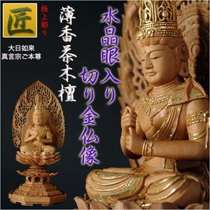 【仏像】【白檀のような高級材：薄香茶木檀】【ご本尊】【水晶眼入り・切り金仏像】大日如来（真言宗ご本尊）2.0寸