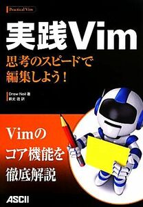 実践Ｖｉｍ 思考のスピードで編集しよう！／ドリューネイル【著】，新丈径【訳】