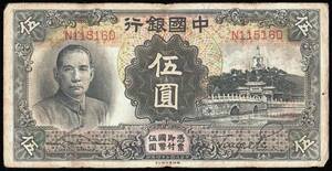 中国 中国銀行 伍圓(五円紙幣) 民國24年(1935年) 165mm×85mm ＜N115160＞