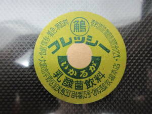 69)牛乳キャップ『いるがフレッシー　乳酸菌飲料　大阪』