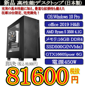 ゲーミング一年保証 日本製 新品 Ryzen 5 3500 4.1G/16G DDR4/SSD500G(NVMe)/GTX1660 Super/Win10Pro/Office2019H&B/PowerDVD①