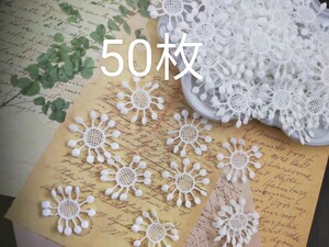 【50枚】まとめ　直径4ｃｍケミカルレースモチーフアートフラワー用ペップ花芯オフホワイトデコパーツハンドメイド布花用