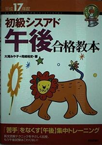 [A11795556]初級シスアド午後合格教本〈平成17年度〉 (情報処理技術者試験) みや子， 大滝; 裕史， 岡嶋