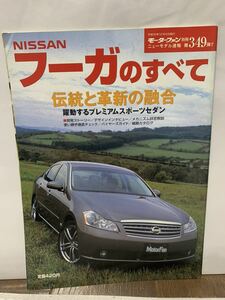 モーターファン別冊 日産 フーガのすべて 第349弾 自動車 ニューモデル速報 NISSAN