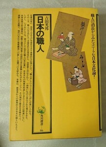 ◆「日本の職人」◆職人の消長からみたユニークな日本文化論！◆吉田光邦:著◆角川書店:刊◆