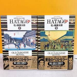 A3-T5/22 HATAGO 旅籠　石ノ森章太郎　全2巻 初版　帯付　ビッグゴールド・コミックス