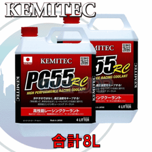 【合計8L】 KEMITEC PG55 RC クーラント 1台分セット ホンダ ステップワゴン RG1/RG2/RG3/RG4 K20A/K24A 2400cc スパーダ含む