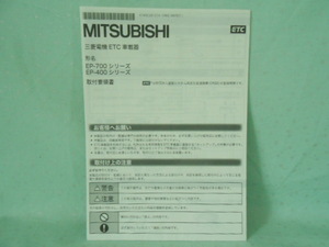 M-433 ☆ 三菱電機 取付要領書 ☆ EP-700・400シリーズ 中古【送料￥210～】