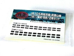 TOMY 鉄コレ JR105系桜井線・和歌山線(W11編成・青色)ステッカー&パーツ・未使用