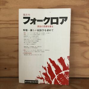 N7FL1-210623 レア［隔月刊 フォークロア 民俗の思想を探る 特集 新しい民俗学を求めて 1977年 ジャパン・パブリッシャーズ］