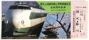 国鉄 東北・上越新幹線上野駅開業記念 自由席特急券（東京北鉄道管理局/上野〜大宮/1985年/昭和60年/レトロ/JUNK）