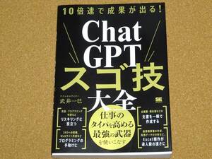 ＣｈａｔＧＰＴスゴ技大全　武井一已著