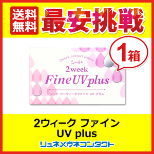 ポイント10倍以上確定 シード 2ウィーク ファインUVplus 1箱 2week 2週間使い捨て コンタクトレンズ 送料無料