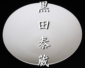 【黒田泰蔵】秀逸作 白磁皿 注目の陶芸家！ 本物保証