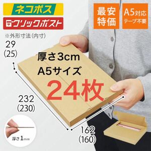 【送料無料！】格安！【24枚】新規格A5サイズ ネコポス対応 段ボール箱 ゆうパケット ダンボール　梱包材