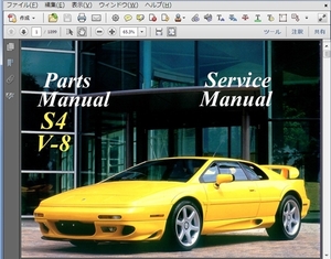  ロータス エスプリ Esprit Turbo S4 V8 ワークショップマニュアル 整備書 配線図 パーツリスト