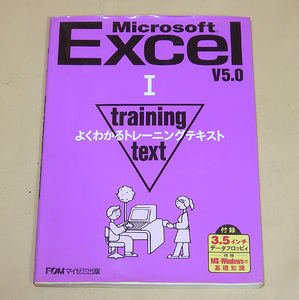 Excel V5.0 I／よくわかるトレーニングテキスト【データFD付き】