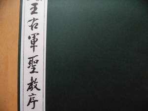 拓本『王右軍聖教序』（原寸大精印）平成元年　清雅堂　ケース付