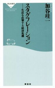 スタグフレーション 生活を直撃する経済危機 祥伝社新書６６６／加谷珪一(著者)