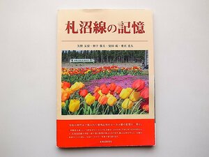 札沼線の記憶(矢野友宏, 林下郁夫, 安田威, 番匠克久,北海道新聞社)